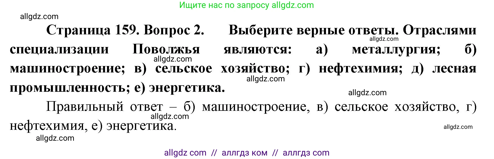 География, 9 класс Учебник, авторы: Алексеев Александр Иванович, Николина Вера Викторовна, Липкина Елена Карловна, Болысов Сергей Иванович, Кузнецова Галина Юрьевна, издательство Просвещение, Москва, 2023, жёлтого цвета, страница 159, номер 2, Решение