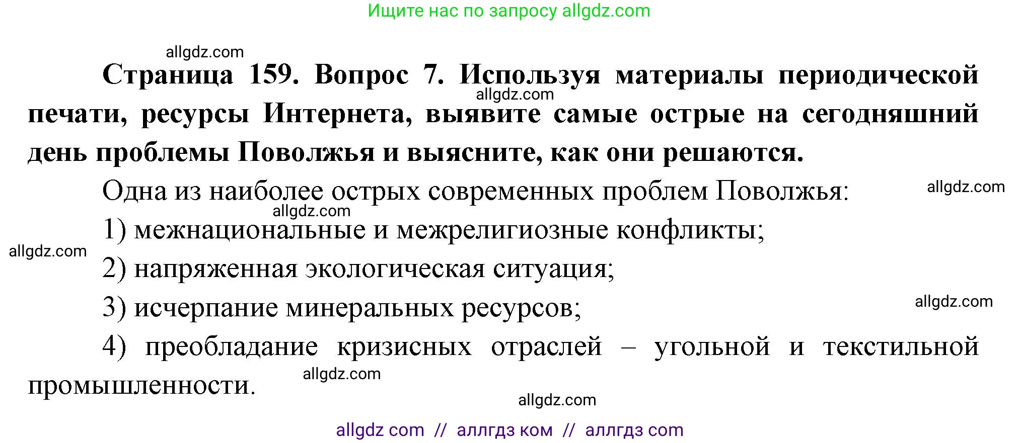 География, 9 класс Учебник, авторы: Алексеев Александр Иванович, Николина Вера Викторовна, Липкина Елена Карловна, Болысов Сергей Иванович, Кузнецова Галина Юрьевна, издательство Просвещение, Москва, 2023, жёлтого цвета, страница 159, номер 7, Решение