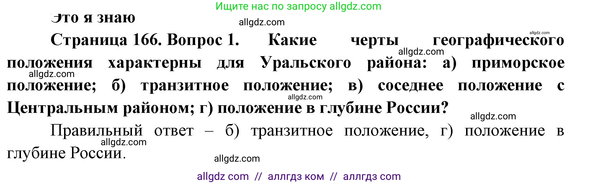 География, 9 класс Учебник, авторы: Алексеев Александр Иванович, Николина Вера Викторовна, Липкина Елена Карловна, Болысов Сергей Иванович, Кузнецова Галина Юрьевна, издательство Просвещение, Москва, 2023, жёлтого цвета, страница 166, номер 1, Решение