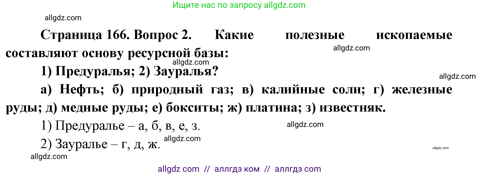 География, 9 класс Учебник, авторы: Алексеев Александр Иванович, Николина Вера Викторовна, Липкина Елена Карловна, Болысов Сергей Иванович, Кузнецова Галина Юрьевна, издательство Просвещение, Москва, 2023, жёлтого цвета, страница 166, номер 2, Решение