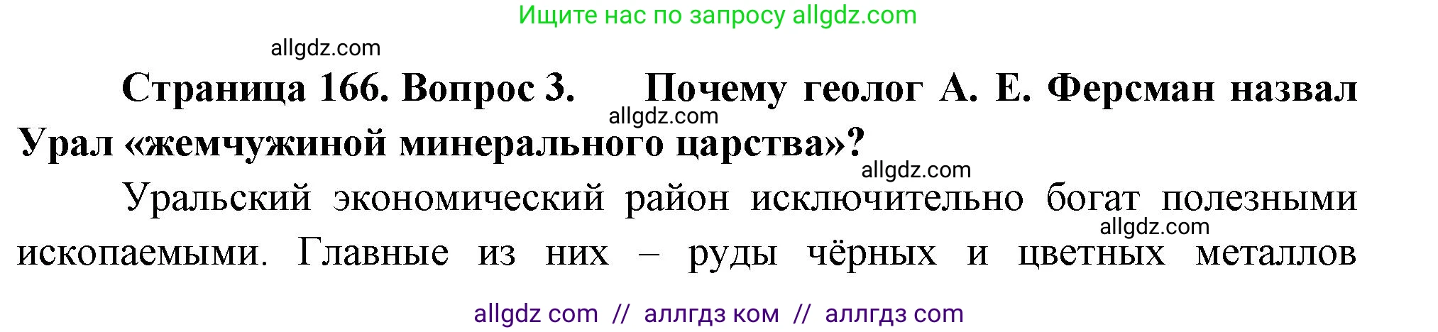 География, 9 класс Учебник, авторы: Алексеев Александр Иванович, Николина Вера Викторовна, Липкина Елена Карловна, Болысов Сергей Иванович, Кузнецова Галина Юрьевна, издательство Просвещение, Москва, 2023, жёлтого цвета, страница 166, номер 3, Решение