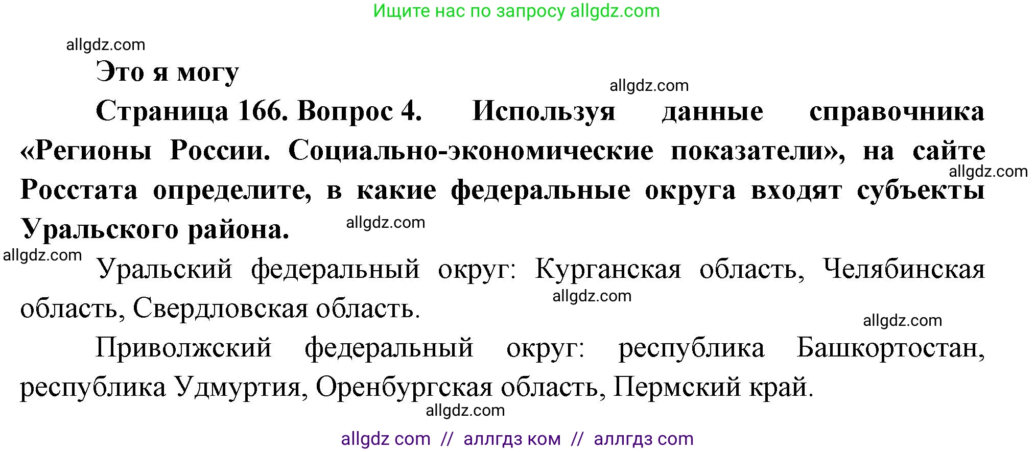 География, 9 класс Учебник, авторы: Алексеев Александр Иванович, Николина Вера Викторовна, Липкина Елена Карловна, Болысов Сергей Иванович, Кузнецова Галина Юрьевна, издательство Просвещение, Москва, 2023, жёлтого цвета, страница 166, номер 4, Решение