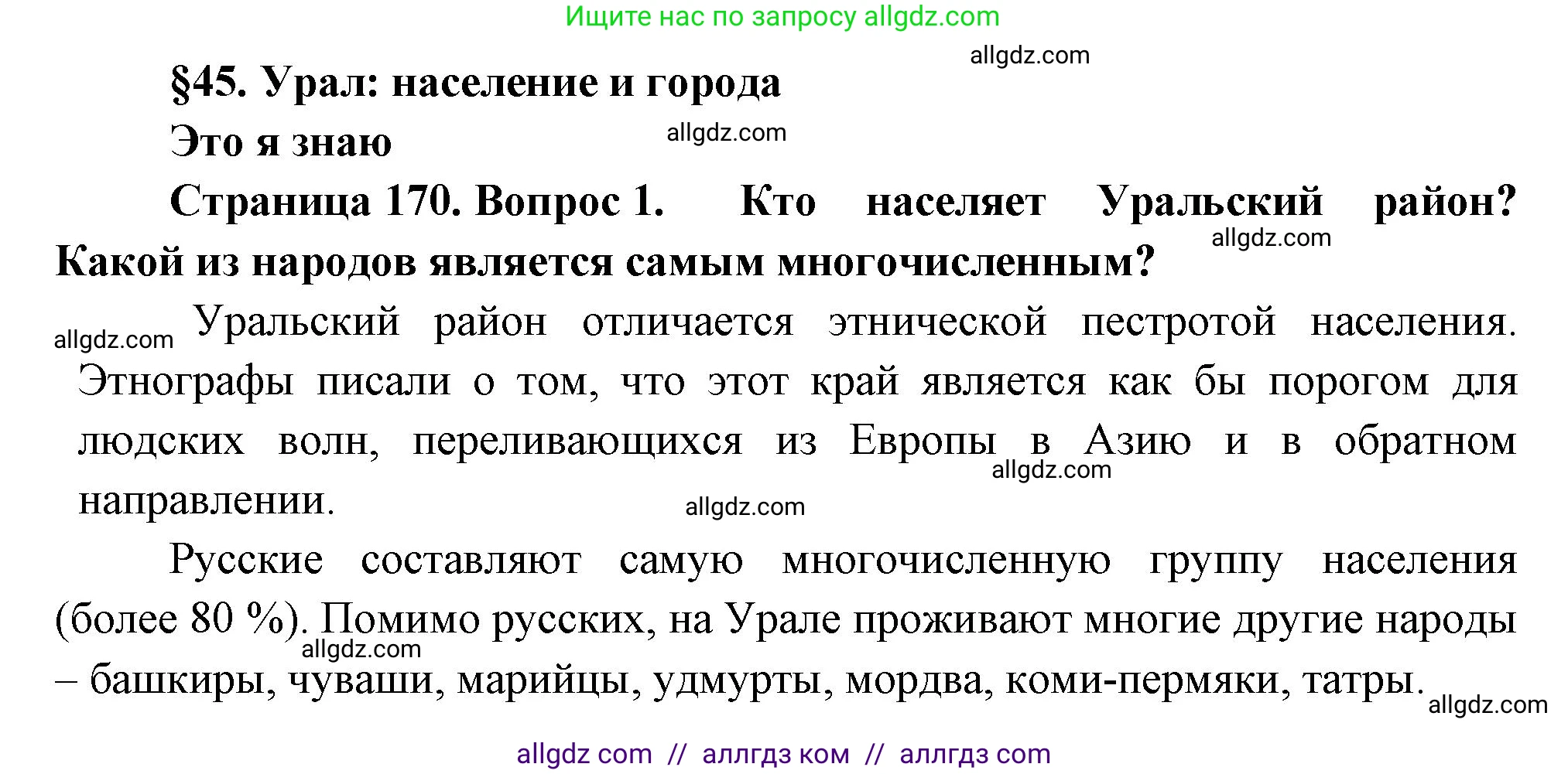География, 9 класс Учебник, авторы: Алексеев Александр Иванович, Николина Вера Викторовна, Липкина Елена Карловна, Болысов Сергей Иванович, Кузнецова Галина Юрьевна, издательство Просвещение, Москва, 2023, жёлтого цвета, страница 170, номер 1, Решение