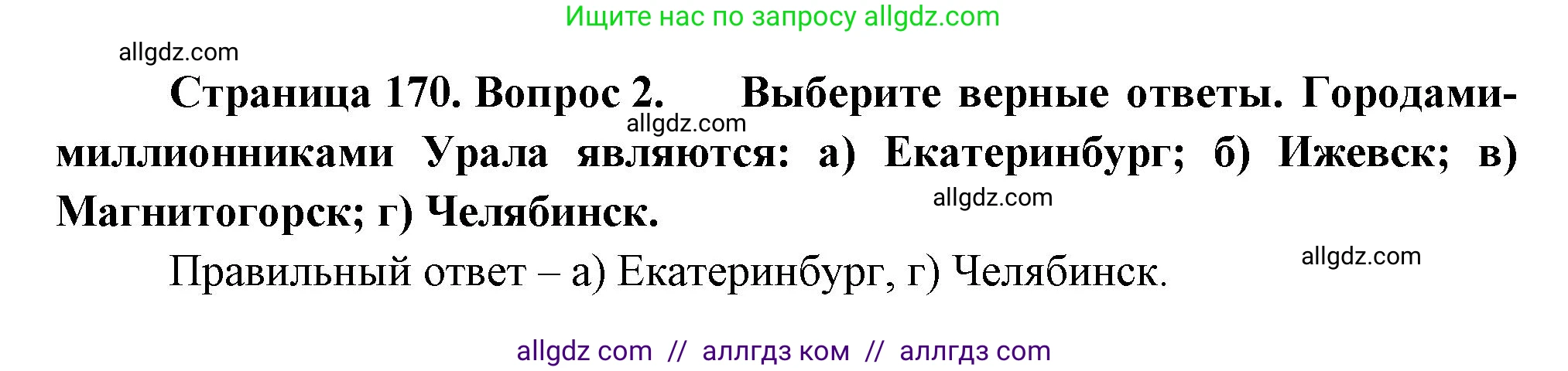 География, 9 класс Учебник, авторы: Алексеев Александр Иванович, Николина Вера Викторовна, Липкина Елена Карловна, Болысов Сергей Иванович, Кузнецова Галина Юрьевна, издательство Просвещение, Москва, 2023, жёлтого цвета, страница 170, номер 2, Решение
