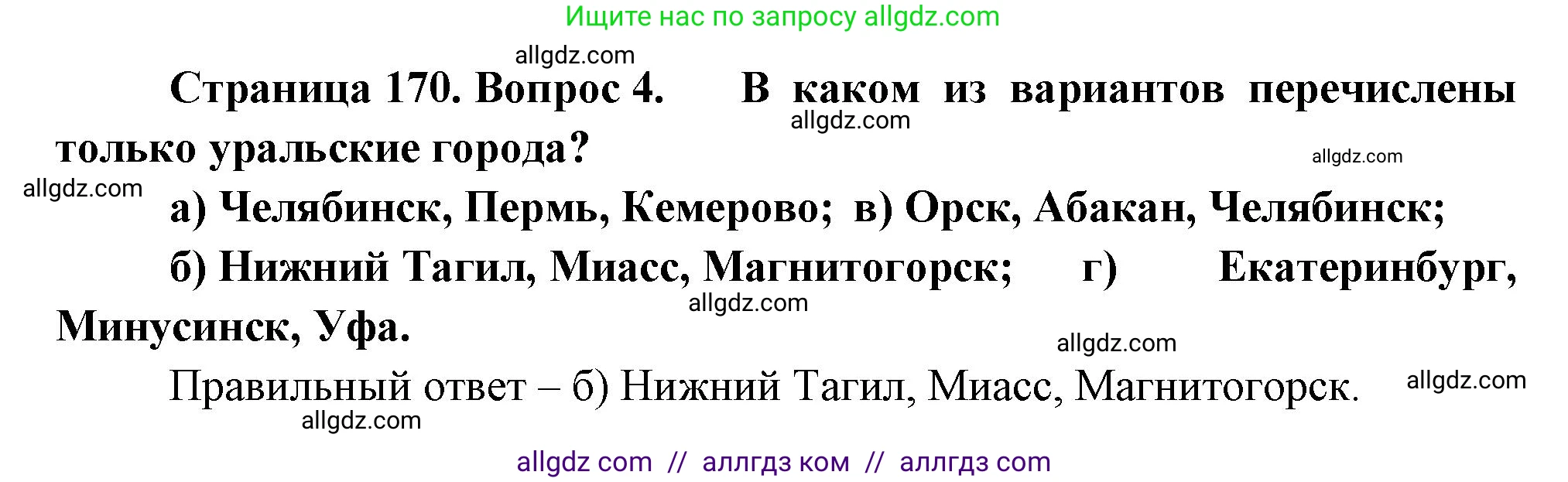 География, 9 класс Учебник, авторы: Алексеев Александр Иванович, Николина Вера Викторовна, Липкина Елена Карловна, Болысов Сергей Иванович, Кузнецова Галина Юрьевна, издательство Просвещение, Москва, 2023, жёлтого цвета, страница 170, номер 4, Решение