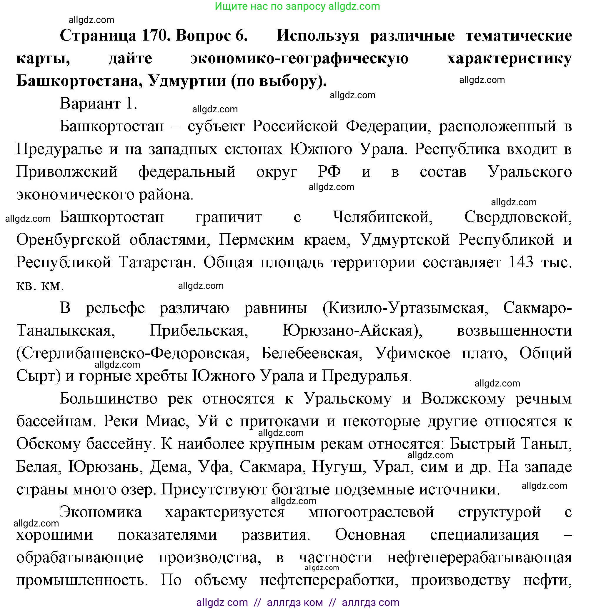 География, 9 класс Учебник, авторы: Алексеев Александр Иванович, Николина Вера Викторовна, Липкина Елена Карловна, Болысов Сергей Иванович, Кузнецова Галина Юрьевна, издательство Просвещение, Москва, 2023, жёлтого цвета, страница 170, номер 6, Решение