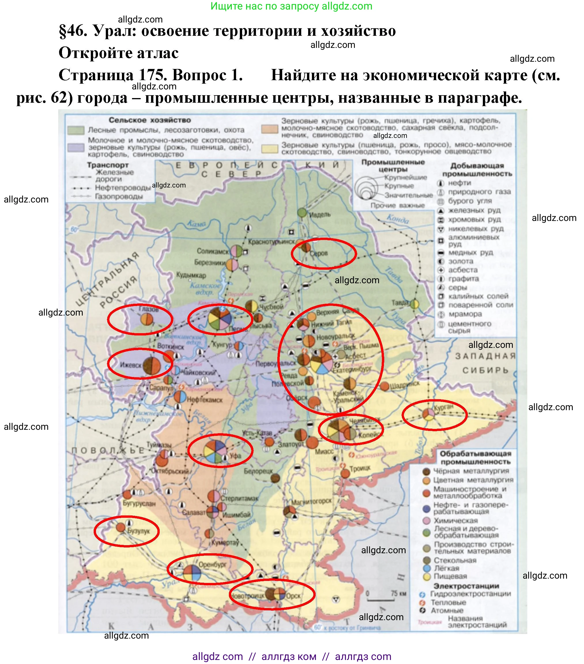 География, 9 класс Учебник, авторы: Алексеев Александр Иванович, Николина Вера Викторовна, Липкина Елена Карловна, Болысов Сергей Иванович, Кузнецова Галина Юрьевна, издательство Просвещение, Москва, 2023, жёлтого цвета, страница 175, номер 1, Решение