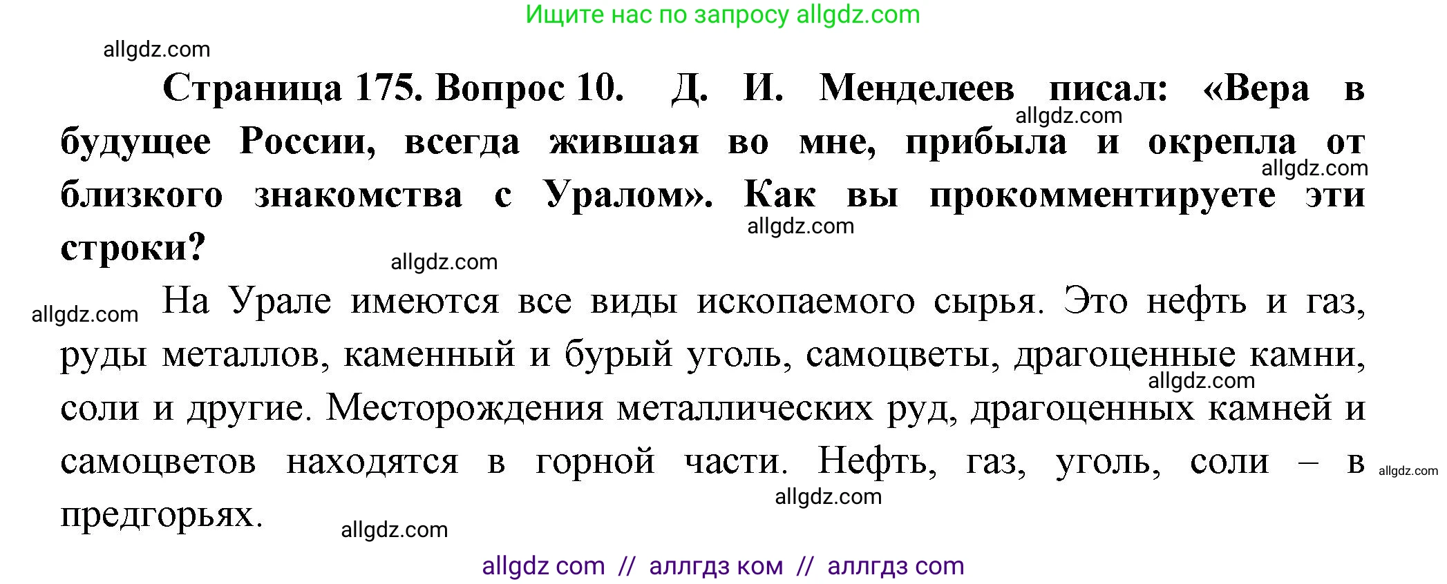 География, 9 класс Учебник, авторы: Алексеев Александр Иванович, Николина Вера Викторовна, Липкина Елена Карловна, Болысов Сергей Иванович, Кузнецова Галина Юрьевна, издательство Просвещение, Москва, 2023, жёлтого цвета, страница 175, номер 10, Решение