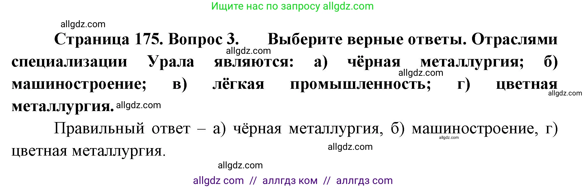 География, 9 класс Учебник, авторы: Алексеев Александр Иванович, Николина Вера Викторовна, Липкина Елена Карловна, Болысов Сергей Иванович, Кузнецова Галина Юрьевна, издательство Просвещение, Москва, 2023, жёлтого цвета, страница 175, номер 3, Решение