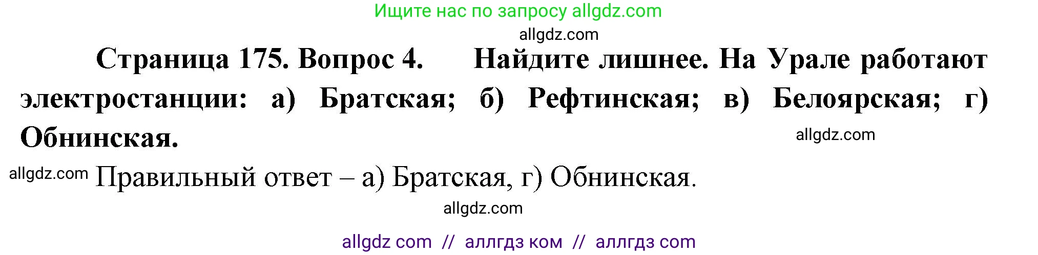 География, 9 класс Учебник, авторы: Алексеев Александр Иванович, Николина Вера Викторовна, Липкина Елена Карловна, Болысов Сергей Иванович, Кузнецова Галина Юрьевна, издательство Просвещение, Москва, 2023, жёлтого цвета, страница 175, номер 4, Решение