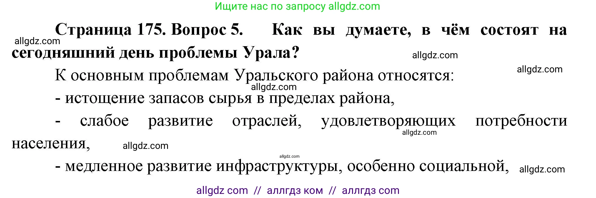География, 9 класс Учебник, авторы: Алексеев Александр Иванович, Николина Вера Викторовна, Липкина Елена Карловна, Болысов Сергей Иванович, Кузнецова Галина Юрьевна, издательство Просвещение, Москва, 2023, жёлтого цвета, страница 175, номер 5, Решение