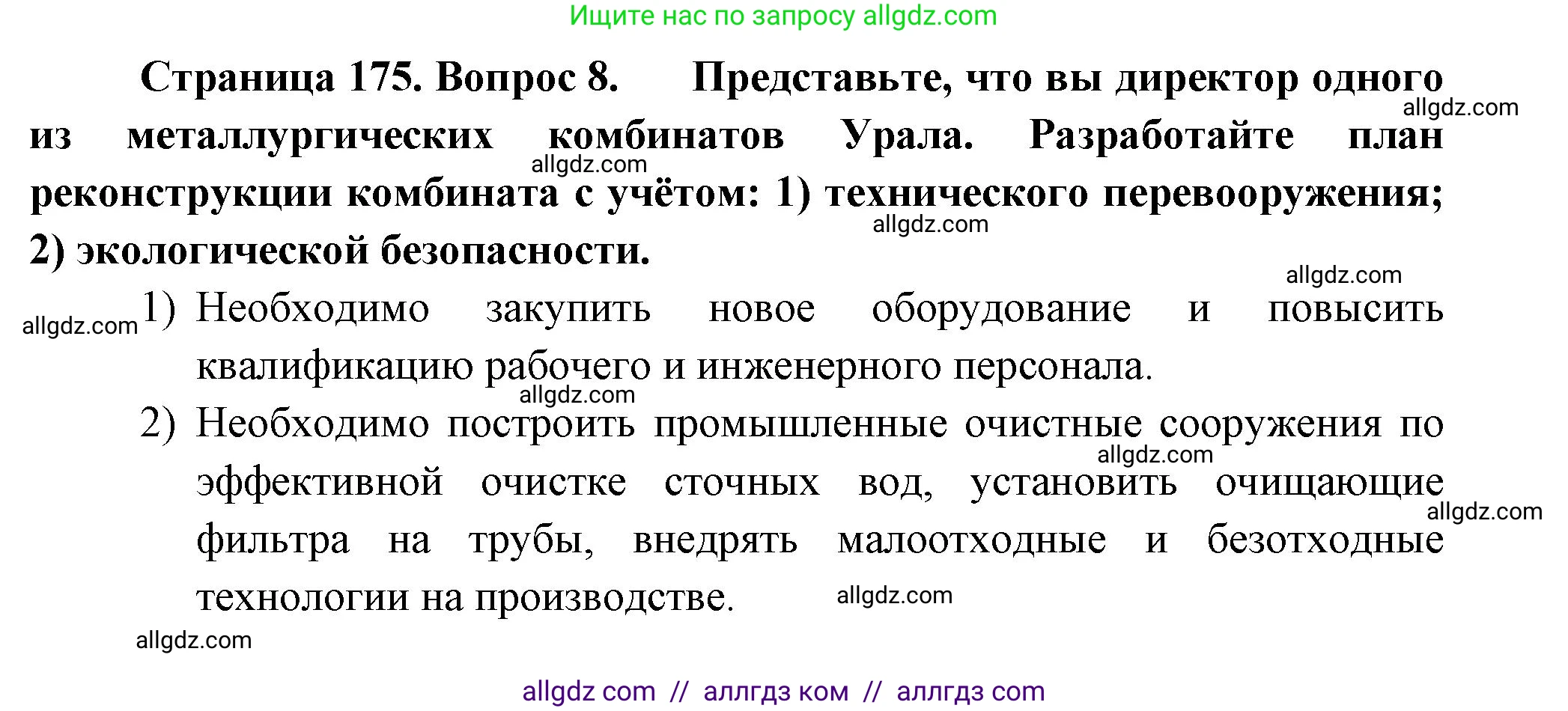 География, 9 класс Учебник, авторы: Алексеев Александр Иванович, Николина Вера Викторовна, Липкина Елена Карловна, Болысов Сергей Иванович, Кузнецова Галина Юрьевна, издательство Просвещение, Москва, 2023, жёлтого цвета, страница 175, номер 8, Решение