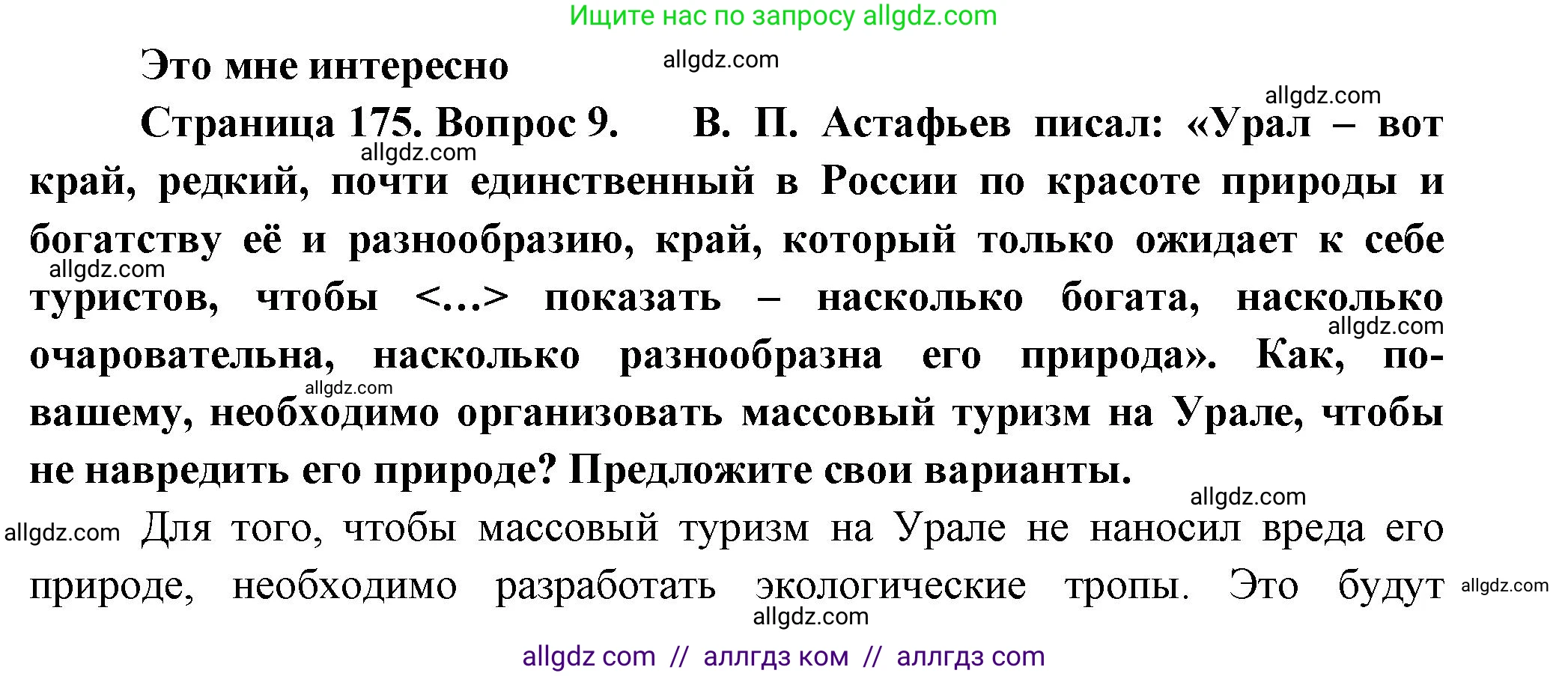 География, 9 класс Учебник, авторы: Алексеев Александр Иванович, Николина Вера Викторовна, Липкина Елена Карловна, Болысов Сергей Иванович, Кузнецова Галина Юрьевна, издательство Просвещение, Москва, 2023, жёлтого цвета, страница 175, номер 9, Решение