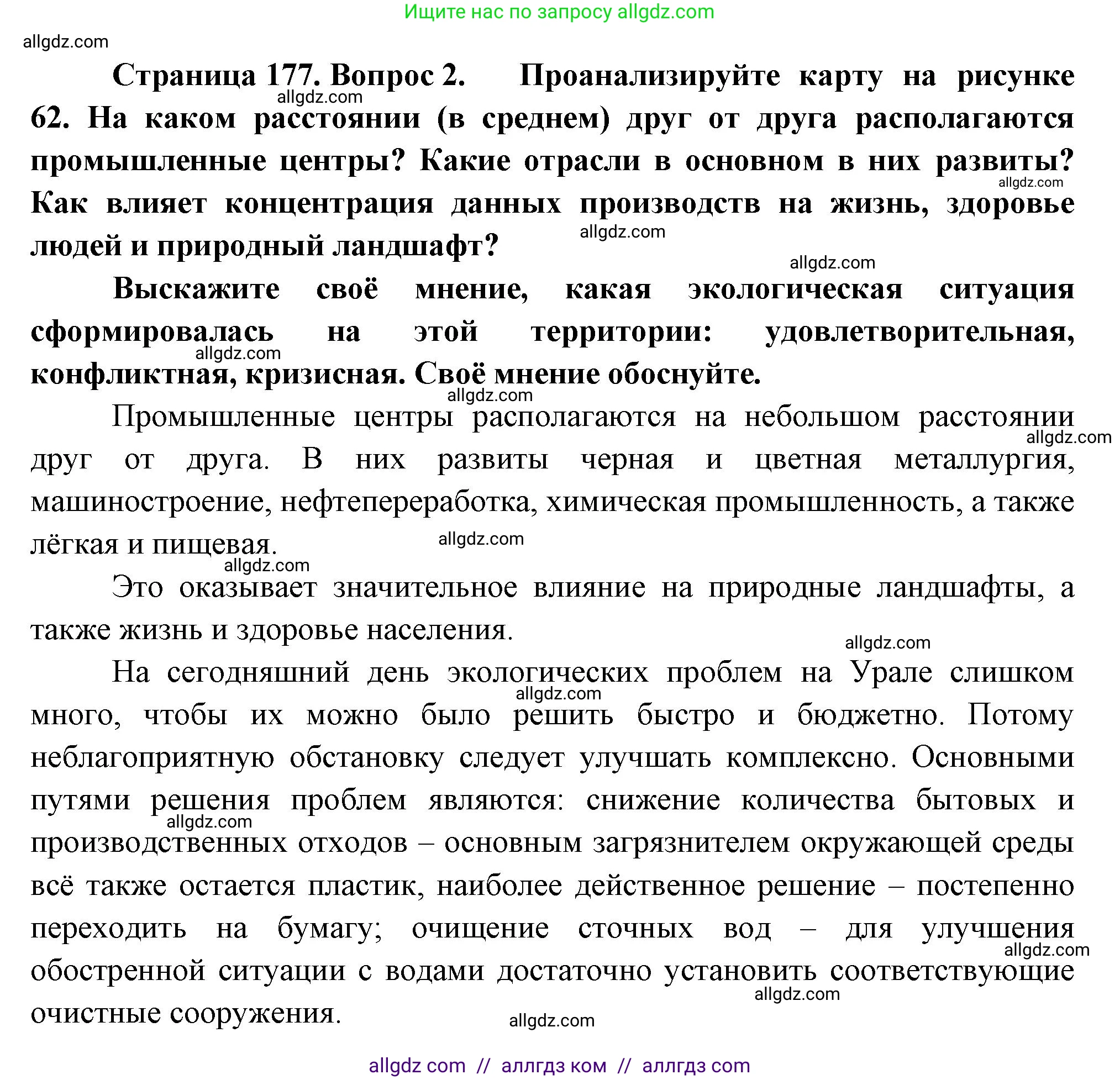 География, 9 класс Учебник, авторы: Алексеев Александр Иванович, Николина Вера Викторовна, Липкина Елена Карловна, Болысов Сергей Иванович, Кузнецова Галина Юрьевна, издательство Просвещение, Москва, 2023, жёлтого цвета, страница 177, номер 2, Решение