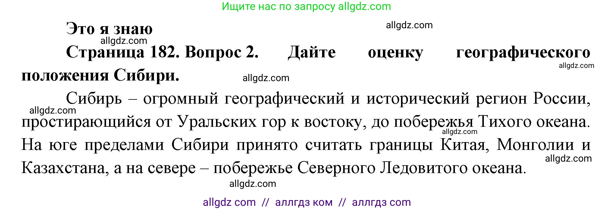 География, 9 класс Учебник, авторы: Алексеев Александр Иванович, Николина Вера Викторовна, Липкина Елена Карловна, Болысов Сергей Иванович, Кузнецова Галина Юрьевна, издательство Просвещение, Москва, 2023, жёлтого цвета, страница 182, номер 2, Решение