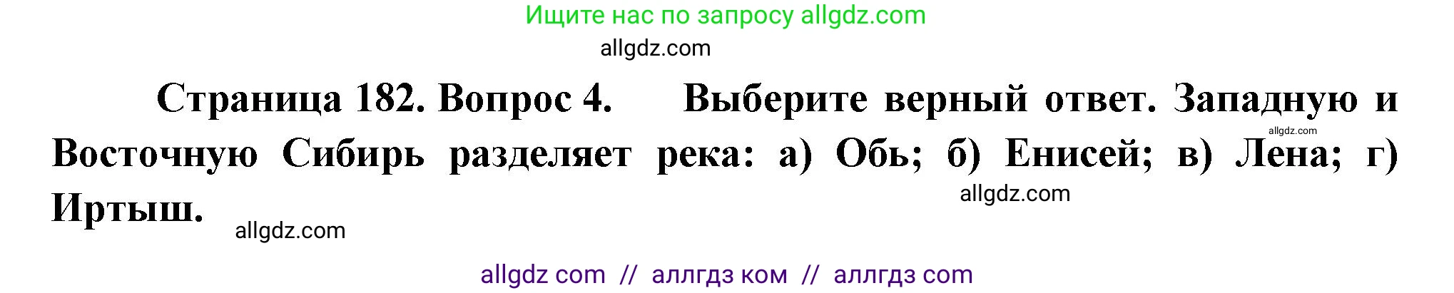 География, 9 класс Учебник, авторы: Алексеев Александр Иванович, Николина Вера Викторовна, Липкина Елена Карловна, Болысов Сергей Иванович, Кузнецова Галина Юрьевна, издательство Просвещение, Москва, 2023, жёлтого цвета, страница 182, номер 4, Решение