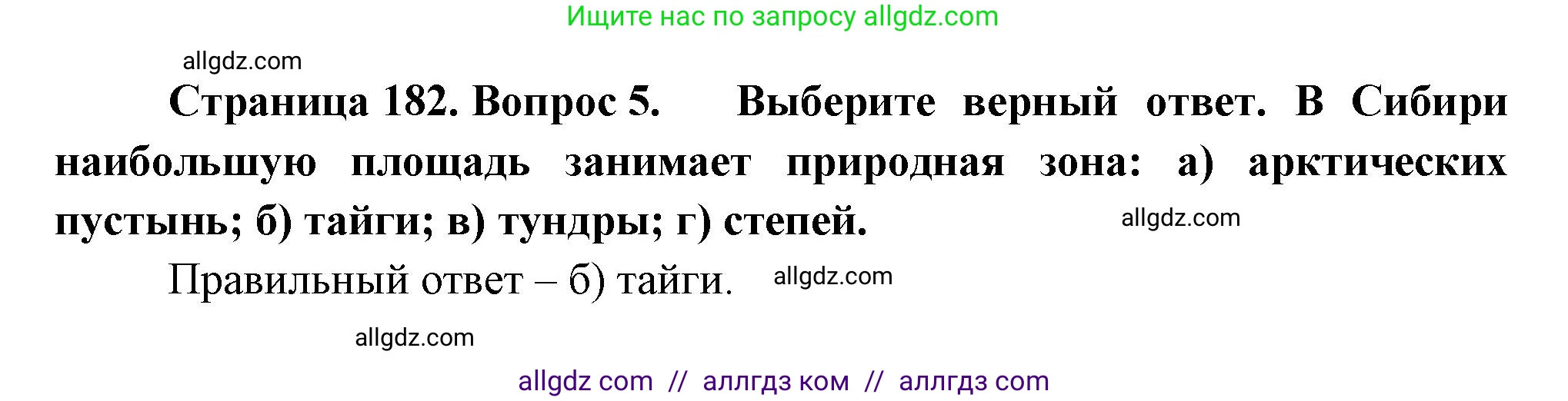 География, 9 класс Учебник, авторы: Алексеев Александр Иванович, Николина Вера Викторовна, Липкина Елена Карловна, Болысов Сергей Иванович, Кузнецова Галина Юрьевна, издательство Просвещение, Москва, 2023, жёлтого цвета, страница 182, номер 5, Решение