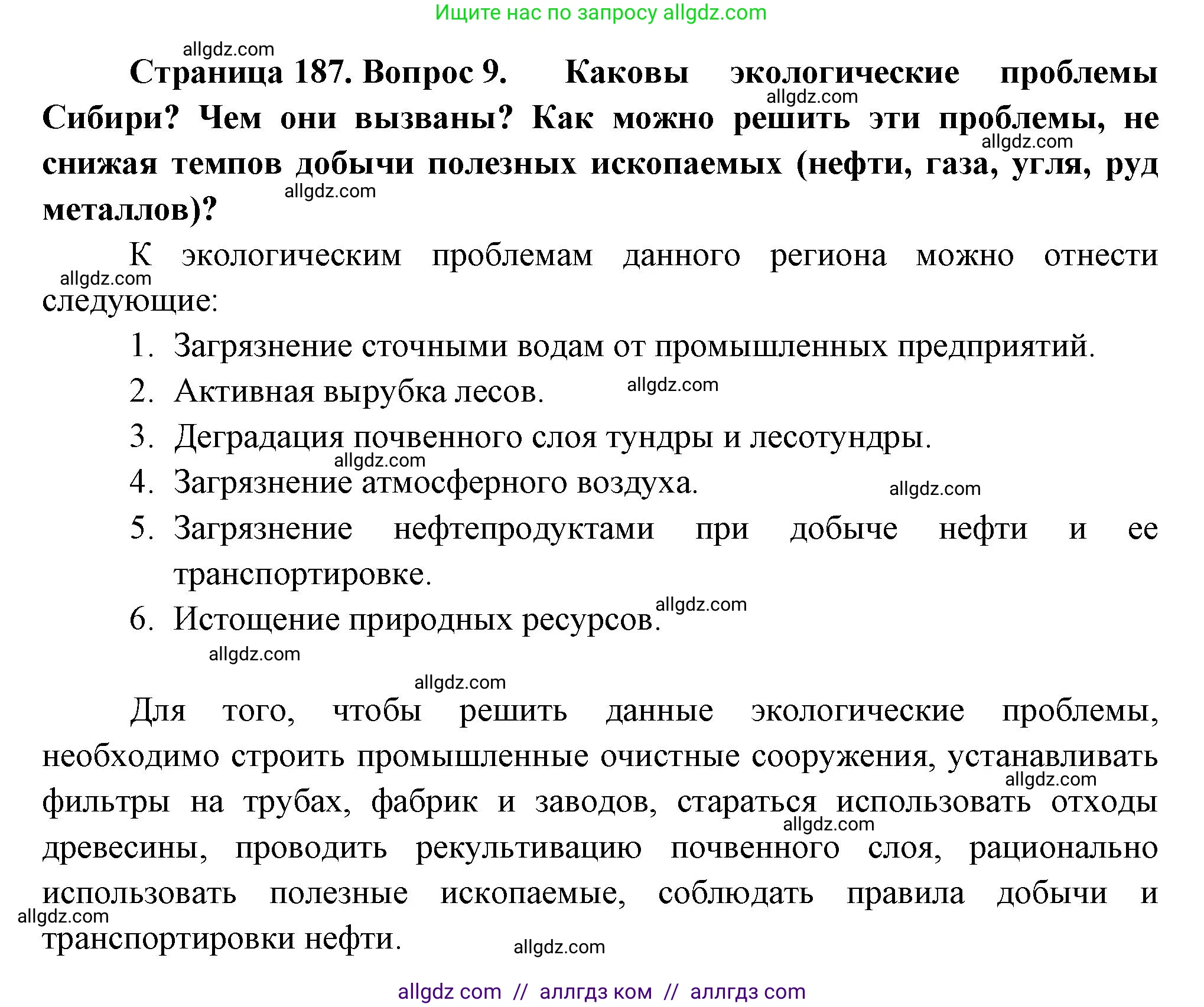 География, 9 класс Учебник, авторы: Алексеев Александр Иванович, Николина Вера Викторовна, Липкина Елена Карловна, Болысов Сергей Иванович, Кузнецова Галина Юрьевна, издательство Просвещение, Москва, 2023, жёлтого цвета, страница 187, номер 9, Решение