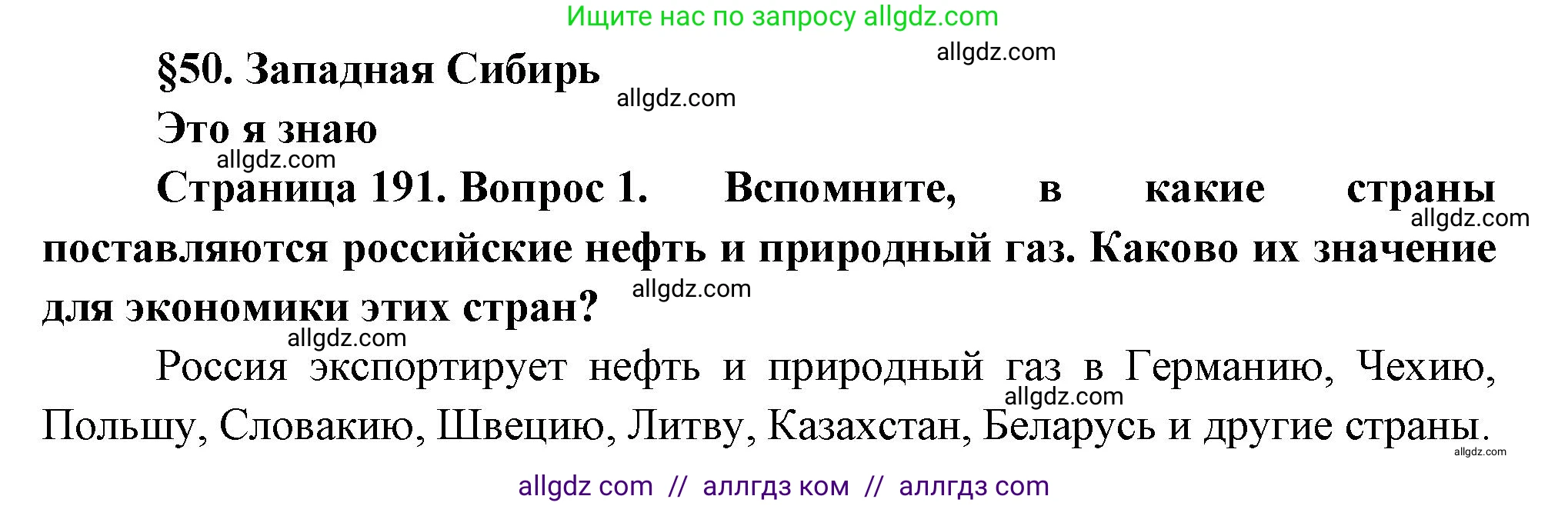 География, 9 класс Учебник, авторы: Алексеев Александр Иванович, Николина Вера Викторовна, Липкина Елена Карловна, Болысов Сергей Иванович, Кузнецова Галина Юрьевна, издательство Просвещение, Москва, 2023, жёлтого цвета, страница 191, номер 1, Решение