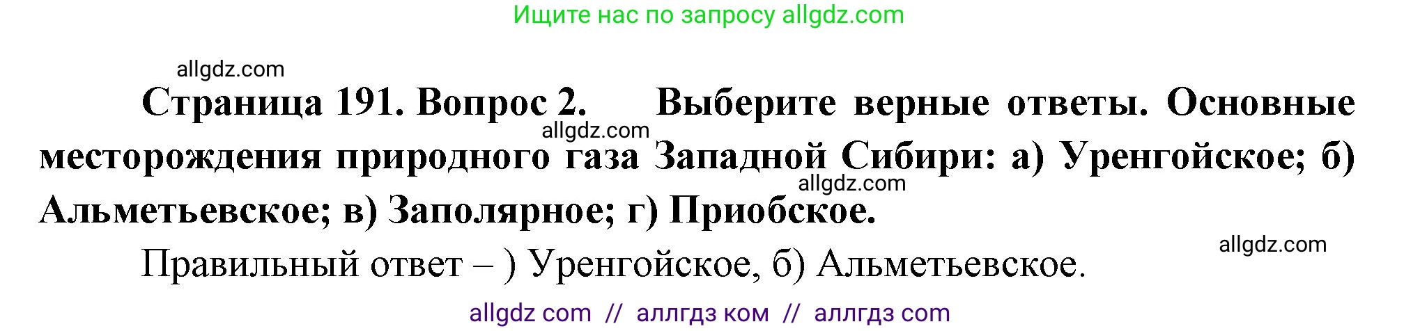 География, 9 класс Учебник, авторы: Алексеев Александр Иванович, Николина Вера Викторовна, Липкина Елена Карловна, Болысов Сергей Иванович, Кузнецова Галина Юрьевна, издательство Просвещение, Москва, 2023, жёлтого цвета, страница 191, номер 2, Решение