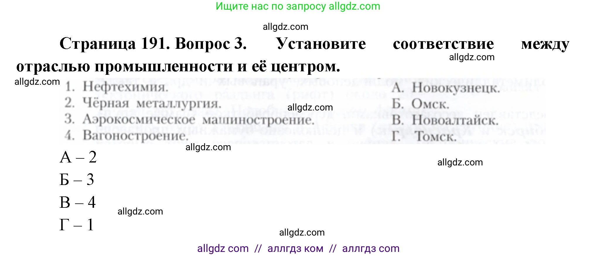 География, 9 класс Учебник, авторы: Алексеев Александр Иванович, Николина Вера Викторовна, Липкина Елена Карловна, Болысов Сергей Иванович, Кузнецова Галина Юрьевна, издательство Просвещение, Москва, 2023, жёлтого цвета, страница 191, номер 3, Решение