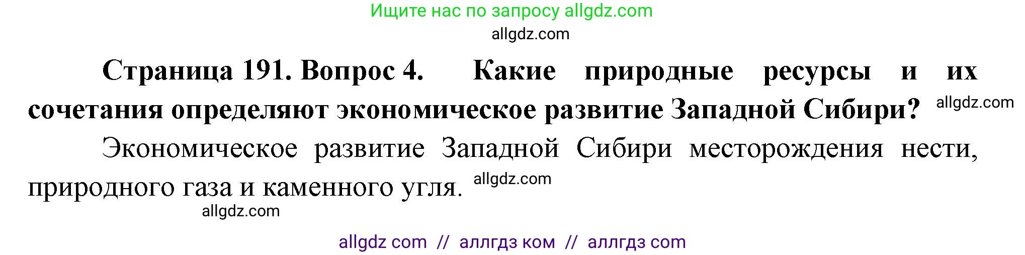 География, 9 класс Учебник, авторы: Алексеев Александр Иванович, Николина Вера Викторовна, Липкина Елена Карловна, Болысов Сергей Иванович, Кузнецова Галина Юрьевна, издательство Просвещение, Москва, 2023, жёлтого цвета, страница 191, номер 4, Решение