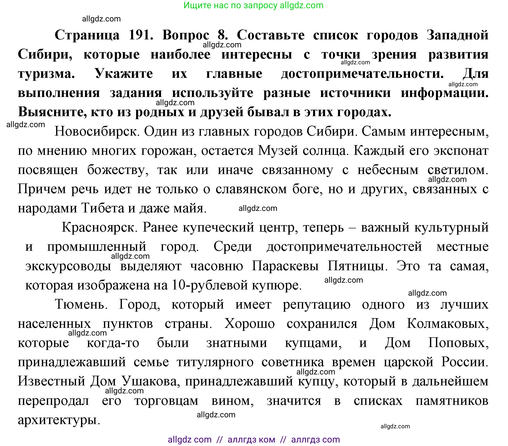 География, 9 класс Учебник, авторы: Алексеев Александр Иванович, Николина Вера Викторовна, Липкина Елена Карловна, Болысов Сергей Иванович, Кузнецова Галина Юрьевна, издательство Просвещение, Москва, 2023, жёлтого цвета, страница 191, номер 8, Решение