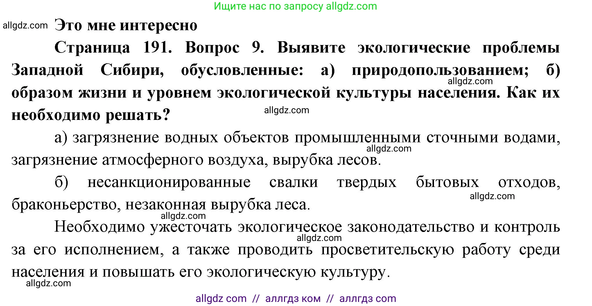 География, 9 класс Учебник, авторы: Алексеев Александр Иванович, Николина Вера Викторовна, Липкина Елена Карловна, Болысов Сергей Иванович, Кузнецова Галина Юрьевна, издательство Просвещение, Москва, 2023, жёлтого цвета, страница 191, номер 9, Решение