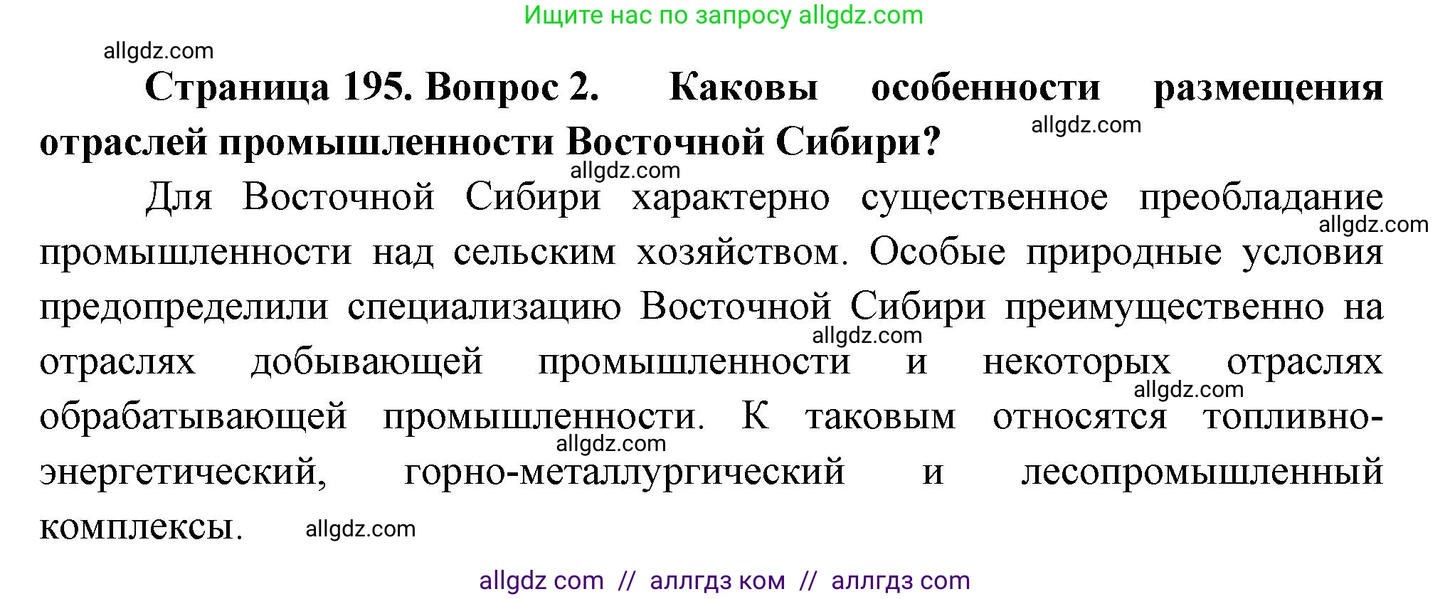 География, 9 класс Учебник, авторы: Алексеев Александр Иванович, Николина Вера Викторовна, Липкина Елена Карловна, Болысов Сергей Иванович, Кузнецова Галина Юрьевна, издательство Просвещение, Москва, 2023, жёлтого цвета, страница 195, номер 2, Решение