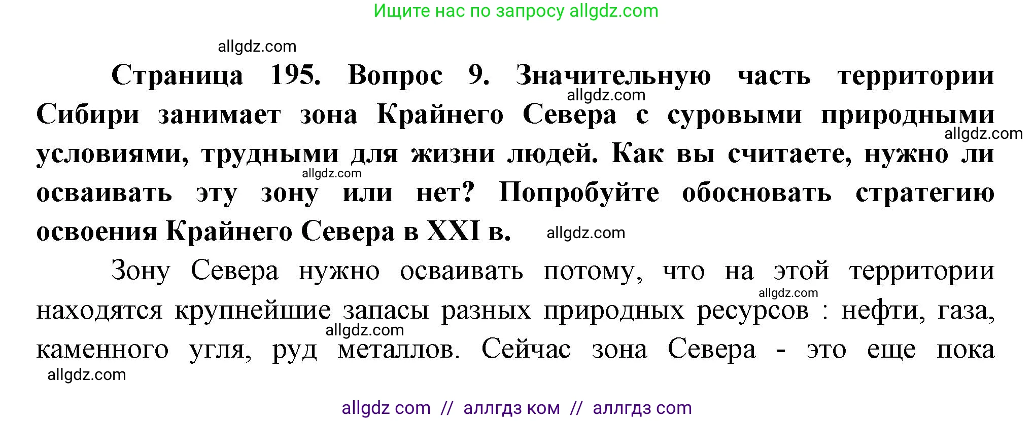 География, 9 класс Учебник, авторы: Алексеев Александр Иванович, Николина Вера Викторовна, Липкина Елена Карловна, Болысов Сергей Иванович, Кузнецова Галина Юрьевна, издательство Просвещение, Москва, 2023, жёлтого цвета, страница 195, номер 9, Решение