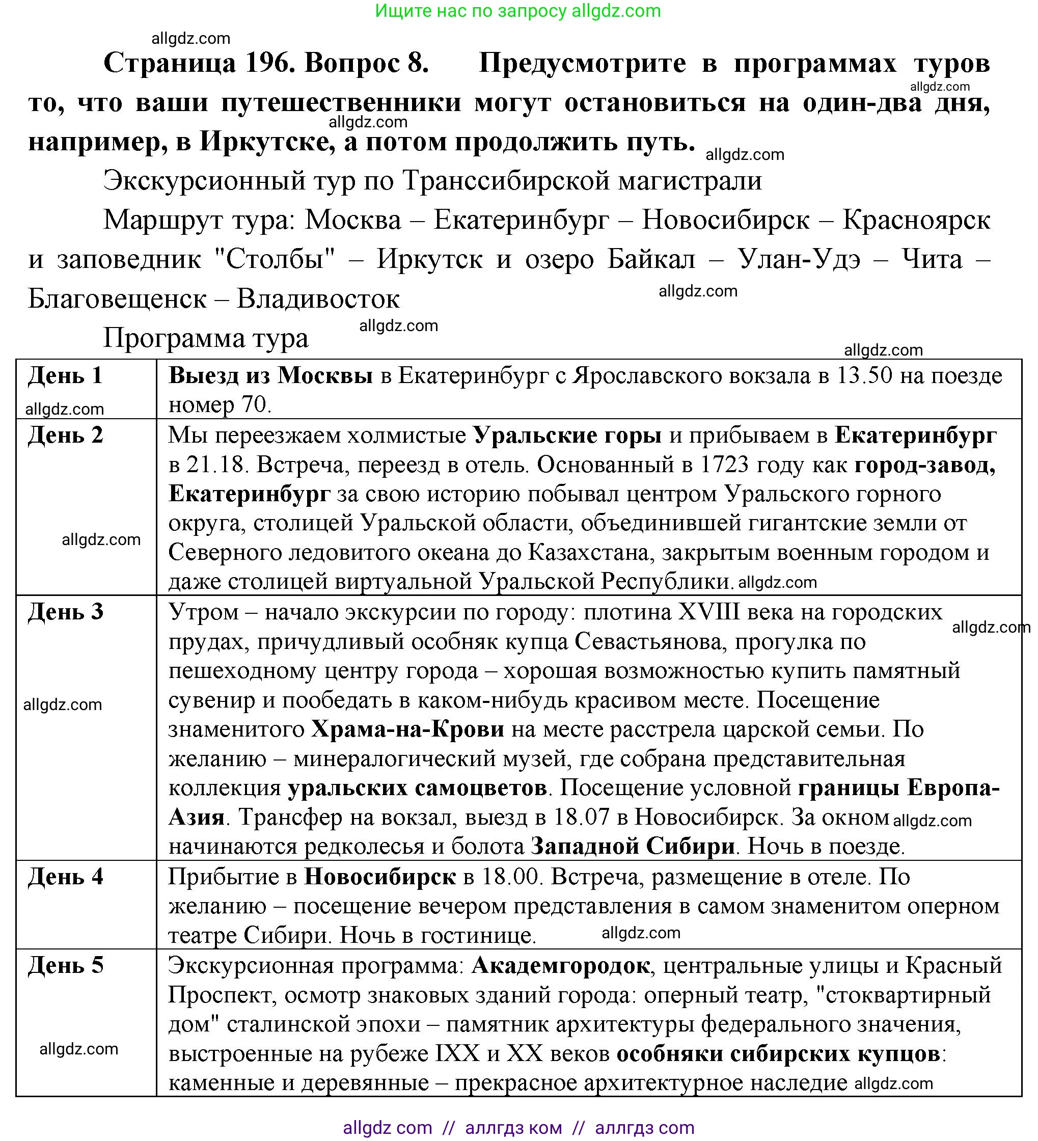 География, 9 класс Учебник, авторы: Алексеев Александр Иванович, Николина Вера Викторовна, Липкина Елена Карловна, Болысов Сергей Иванович, Кузнецова Галина Юрьевна, издательство Просвещение, Москва, 2023, жёлтого цвета, страница 196, номер 8, Решение
