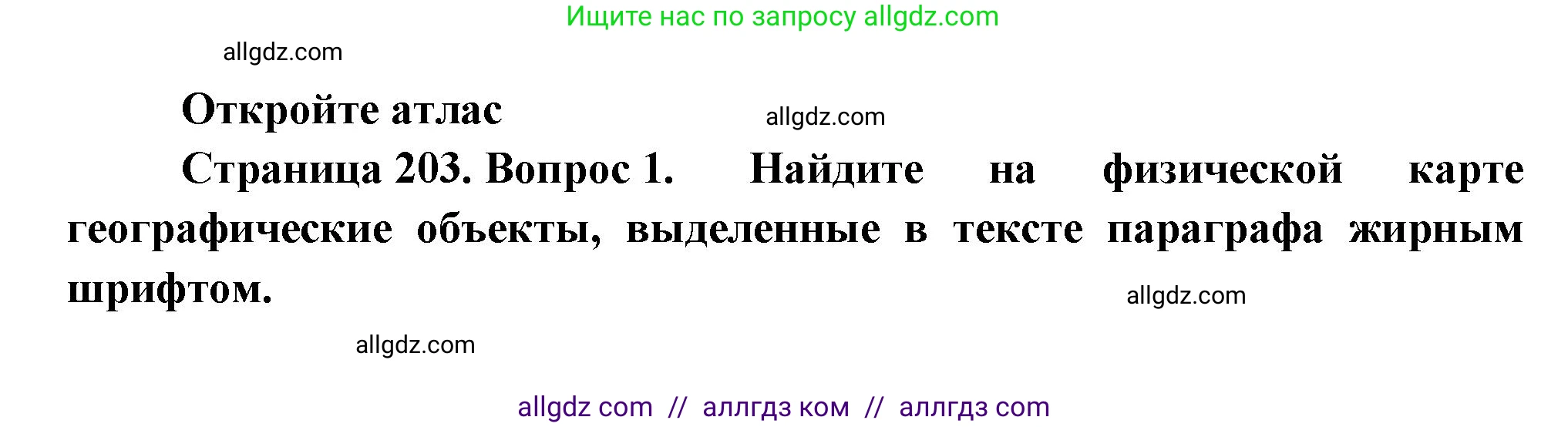 География, 9 класс Учебник, авторы: Алексеев Александр Иванович, Николина Вера Викторовна, Липкина Елена Карловна, Болысов Сергей Иванович, Кузнецова Галина Юрьевна, издательство Просвещение, Москва, 2023, жёлтого цвета, страница 203, номер 1, Решение