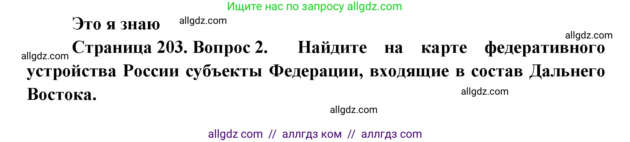 География, 9 класс Учебник, авторы: Алексеев Александр Иванович, Николина Вера Викторовна, Липкина Елена Карловна, Болысов Сергей Иванович, Кузнецова Галина Юрьевна, издательство Просвещение, Москва, 2023, жёлтого цвета, страница 203, номер 2, Решение