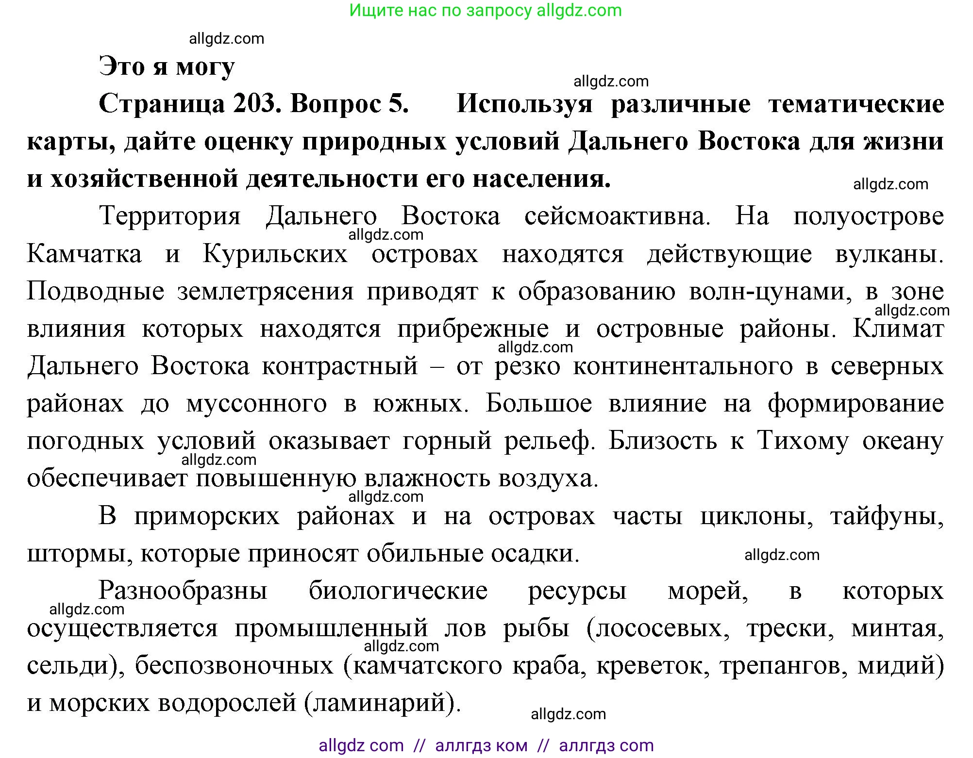 География, 9 класс Учебник, авторы: Алексеев Александр Иванович, Николина Вера Викторовна, Липкина Елена Карловна, Болысов Сергей Иванович, Кузнецова Галина Юрьевна, издательство Просвещение, Москва, 2023, жёлтого цвета, страница 203, номер 5, Решение