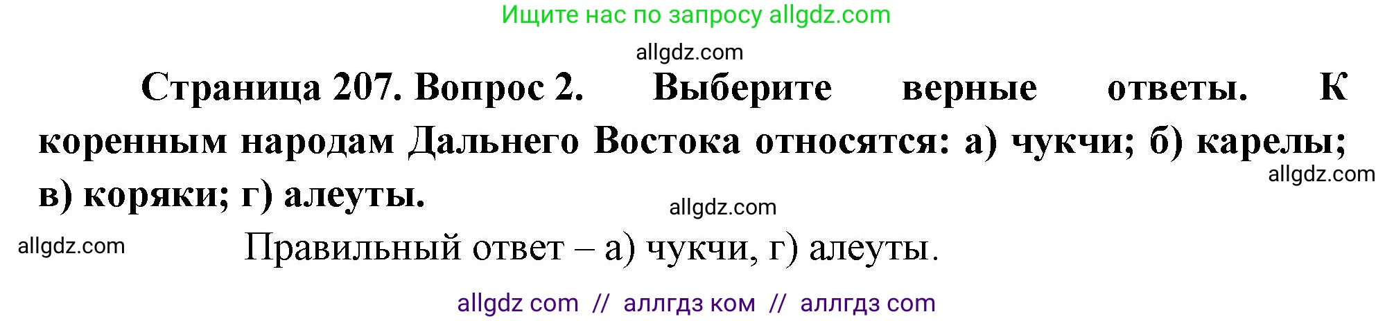 География, 9 класс Учебник, авторы: Алексеев Александр Иванович, Николина Вера Викторовна, Липкина Елена Карловна, Болысов Сергей Иванович, Кузнецова Галина Юрьевна, издательство Просвещение, Москва, 2023, жёлтого цвета, страница 207, номер 2, Решение