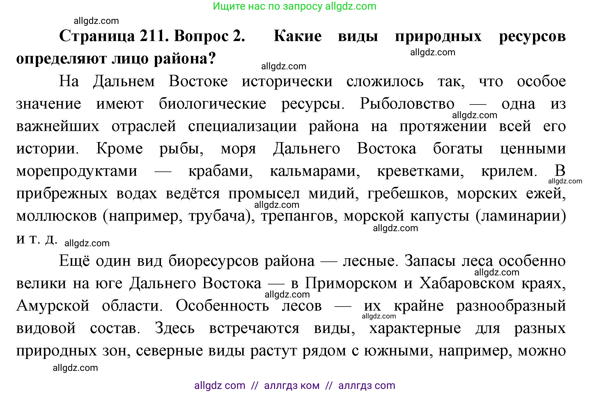 География, 9 класс Учебник, авторы: Алексеев Александр Иванович, Николина Вера Викторовна, Липкина Елена Карловна, Болысов Сергей Иванович, Кузнецова Галина Юрьевна, издательство Просвещение, Москва, 2023, жёлтого цвета, страница 211, номер 2, Решение