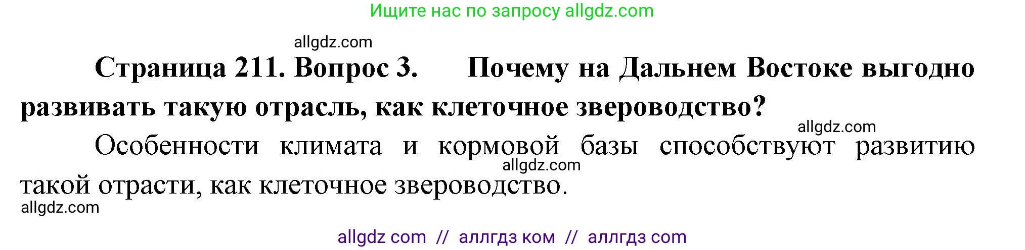 География, 9 класс Учебник, авторы: Алексеев Александр Иванович, Николина Вера Викторовна, Липкина Елена Карловна, Болысов Сергей Иванович, Кузнецова Галина Юрьевна, издательство Просвещение, Москва, 2023, жёлтого цвета, страница 211, номер 3, Решение