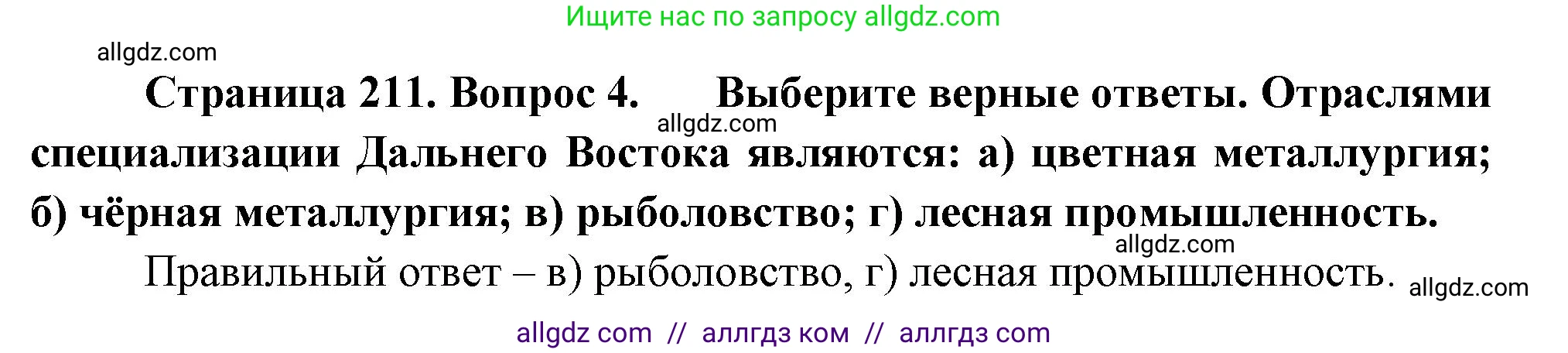 География, 9 класс Учебник, авторы: Алексеев Александр Иванович, Николина Вера Викторовна, Липкина Елена Карловна, Болысов Сергей Иванович, Кузнецова Галина Юрьевна, издательство Просвещение, Москва, 2023, жёлтого цвета, страница 211, номер 4, Решение