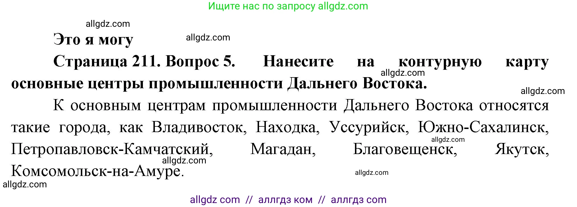 География, 9 класс Учебник, авторы: Алексеев Александр Иванович, Николина Вера Викторовна, Липкина Елена Карловна, Болысов Сергей Иванович, Кузнецова Галина Юрьевна, издательство Просвещение, Москва, 2023, жёлтого цвета, страница 211, номер 5, Решение