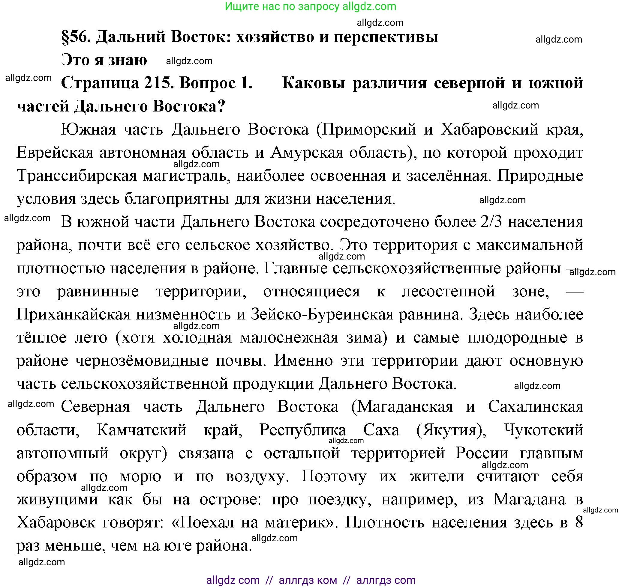 География, 9 класс Учебник, авторы: Алексеев Александр Иванович, Николина Вера Викторовна, Липкина Елена Карловна, Болысов Сергей Иванович, Кузнецова Галина Юрьевна, издательство Просвещение, Москва, 2023, жёлтого цвета, страница 215, номер 1, Решение