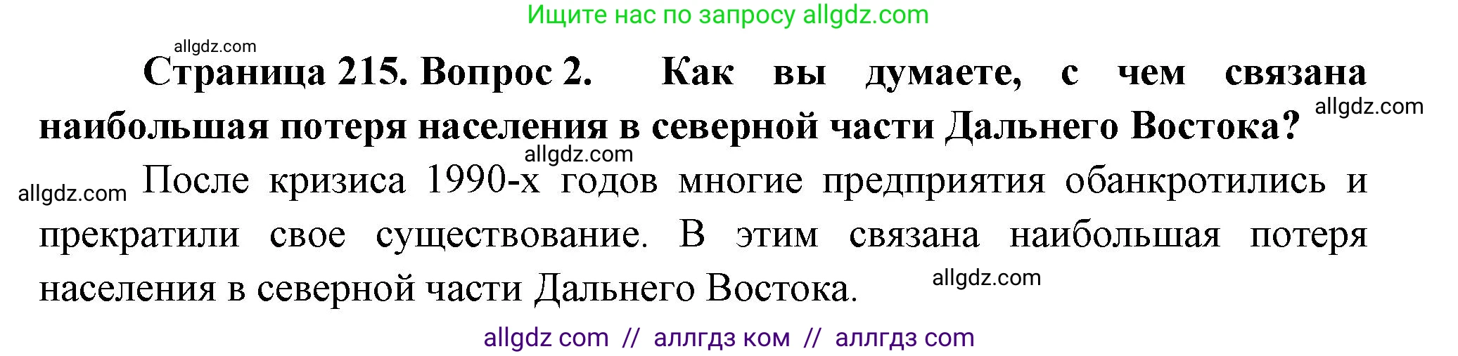 География, 9 класс Учебник, авторы: Алексеев Александр Иванович, Николина Вера Викторовна, Липкина Елена Карловна, Болысов Сергей Иванович, Кузнецова Галина Юрьевна, издательство Просвещение, Москва, 2023, жёлтого цвета, страница 215, номер 2, Решение