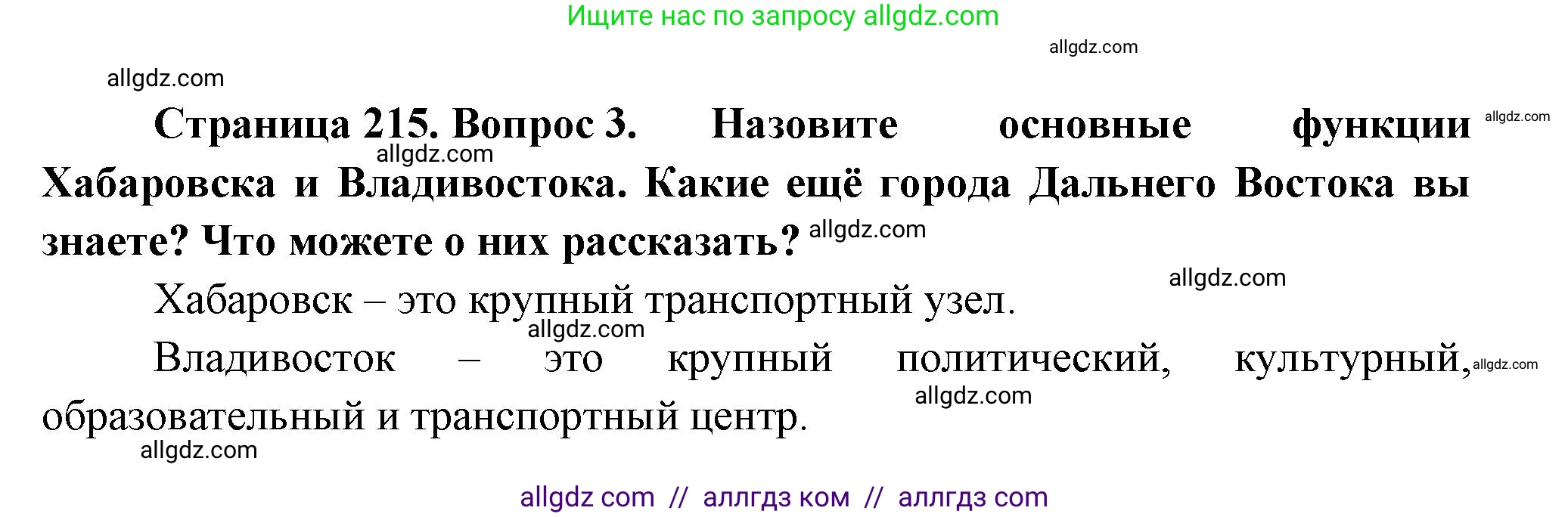 География, 9 класс Учебник, авторы: Алексеев Александр Иванович, Николина Вера Викторовна, Липкина Елена Карловна, Болысов Сергей Иванович, Кузнецова Галина Юрьевна, издательство Просвещение, Москва, 2023, жёлтого цвета, страница 215, номер 3, Решение