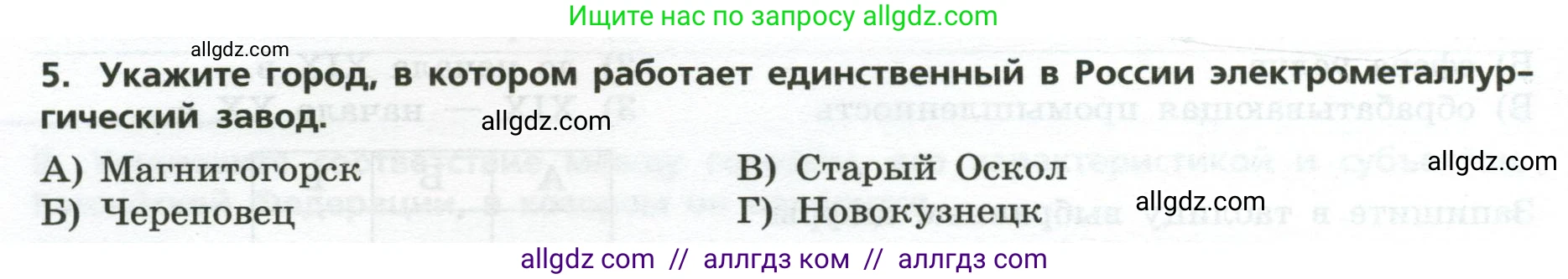 География, 9 класс Проверочные работы, авторы: Бондарева Мария Владимировна, Шидловский Игорь Михайлович, издательство Просвещение, Москва, 2023, жёлтого цвета, страница 8, номер 5, Условие
