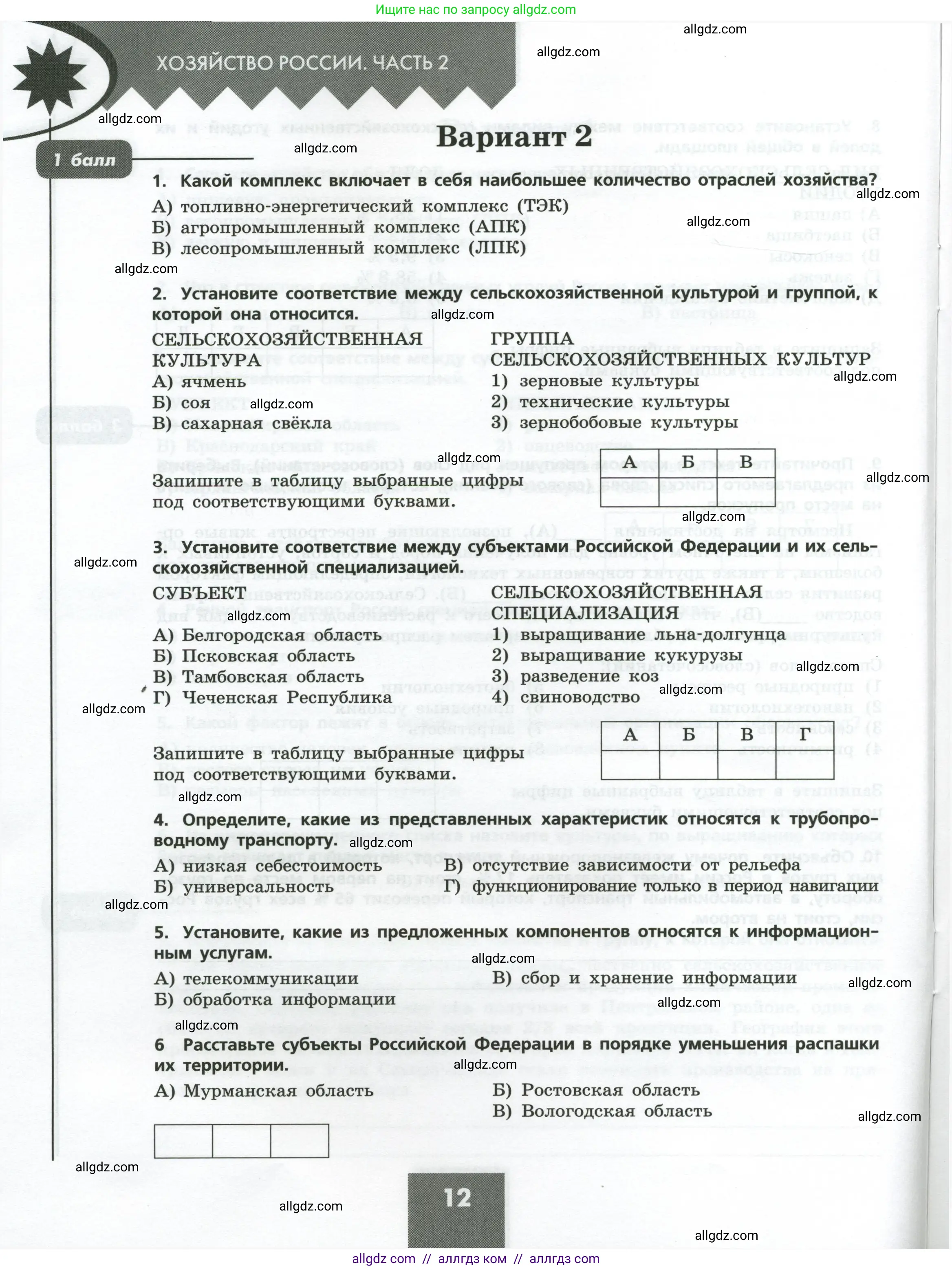 География, 9 класс Проверочные работы, авторы: Бондарева Мария Владимировна, Шидловский Игорь Михайлович, издательство Просвещение, Москва, 2023, жёлтого цвета, страница 12