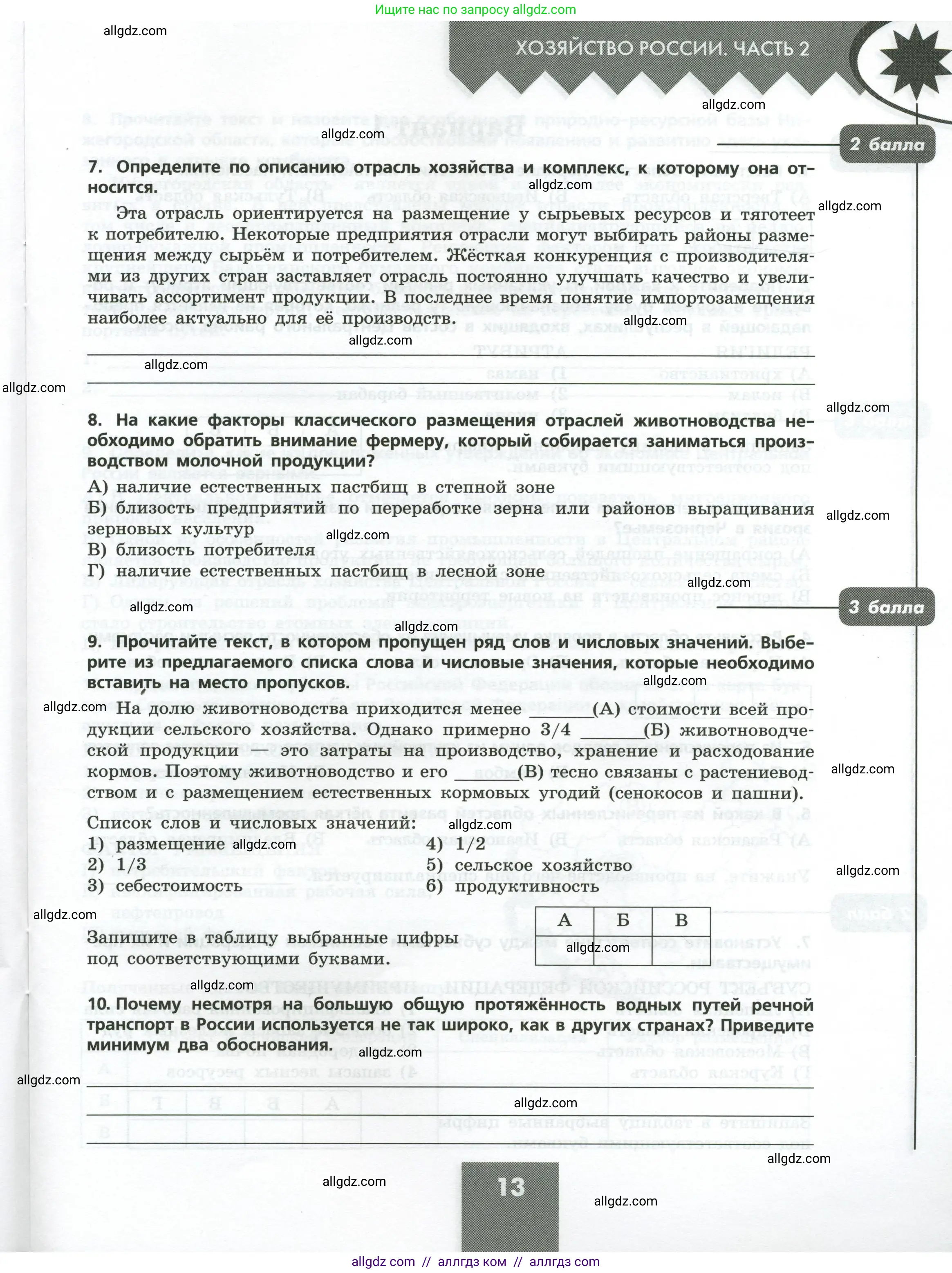 География, 9 класс Проверочные работы, авторы: Бондарева Мария Владимировна, Шидловский Игорь Михайлович, издательство Просвещение, Москва, 2023, жёлтого цвета, страница 13