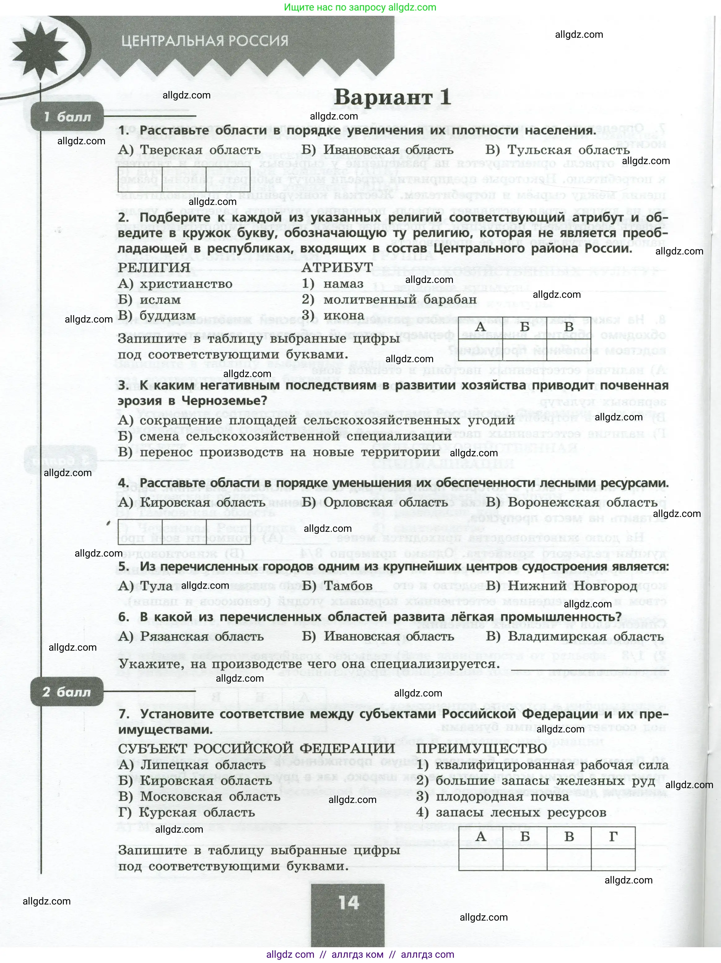 География, 9 класс Проверочные работы, авторы: Бондарева Мария Владимировна, Шидловский Игорь Михайлович, издательство Просвещение, Москва, 2023, жёлтого цвета, страница 14