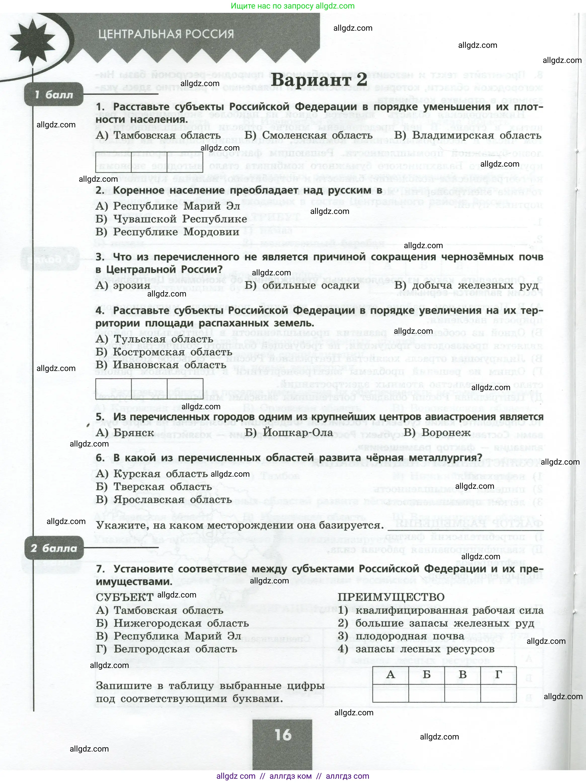 География, 9 класс Проверочные работы, авторы: Бондарева Мария Владимировна, Шидловский Игорь Михайлович, издательство Просвещение, Москва, 2023, жёлтого цвета, страница 16