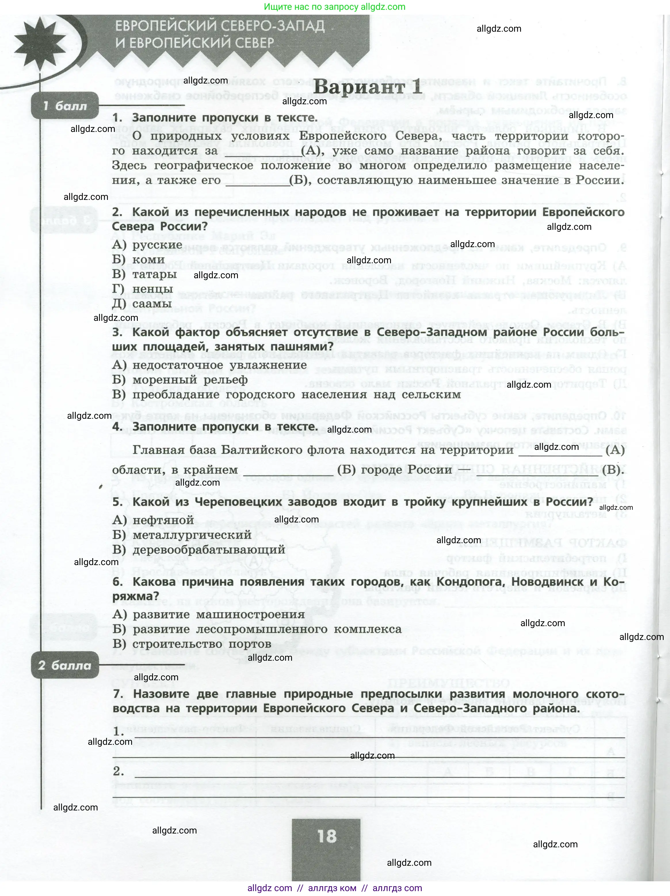 География, 9 класс Проверочные работы, авторы: Бондарева Мария Владимировна, Шидловский Игорь Михайлович, издательство Просвещение, Москва, 2023, жёлтого цвета, страница 18