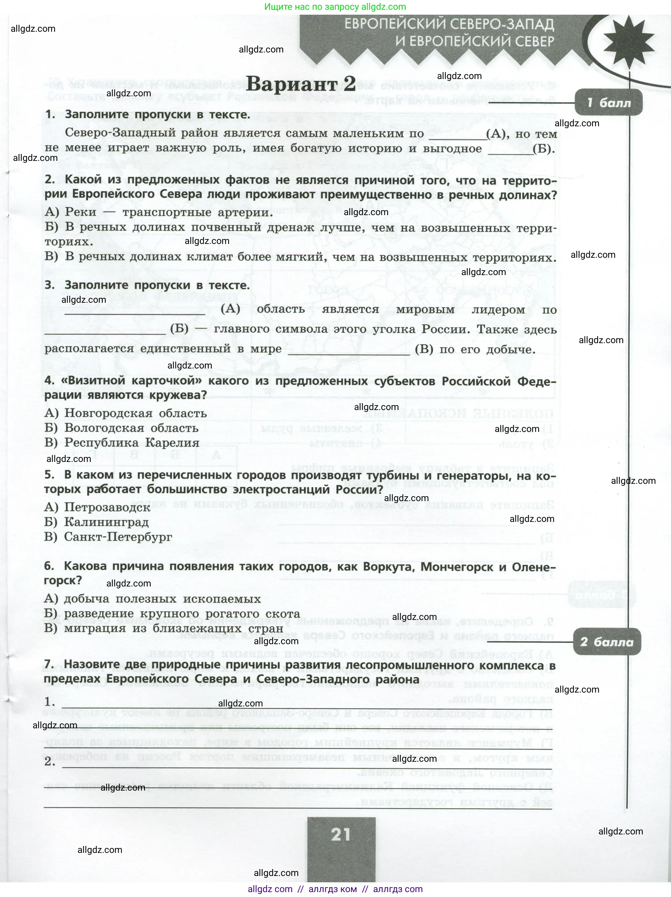 География, 9 класс Проверочные работы, авторы: Бондарева Мария Владимировна, Шидловский Игорь Михайлович, издательство Просвещение, Москва, 2023, жёлтого цвета, страница 21