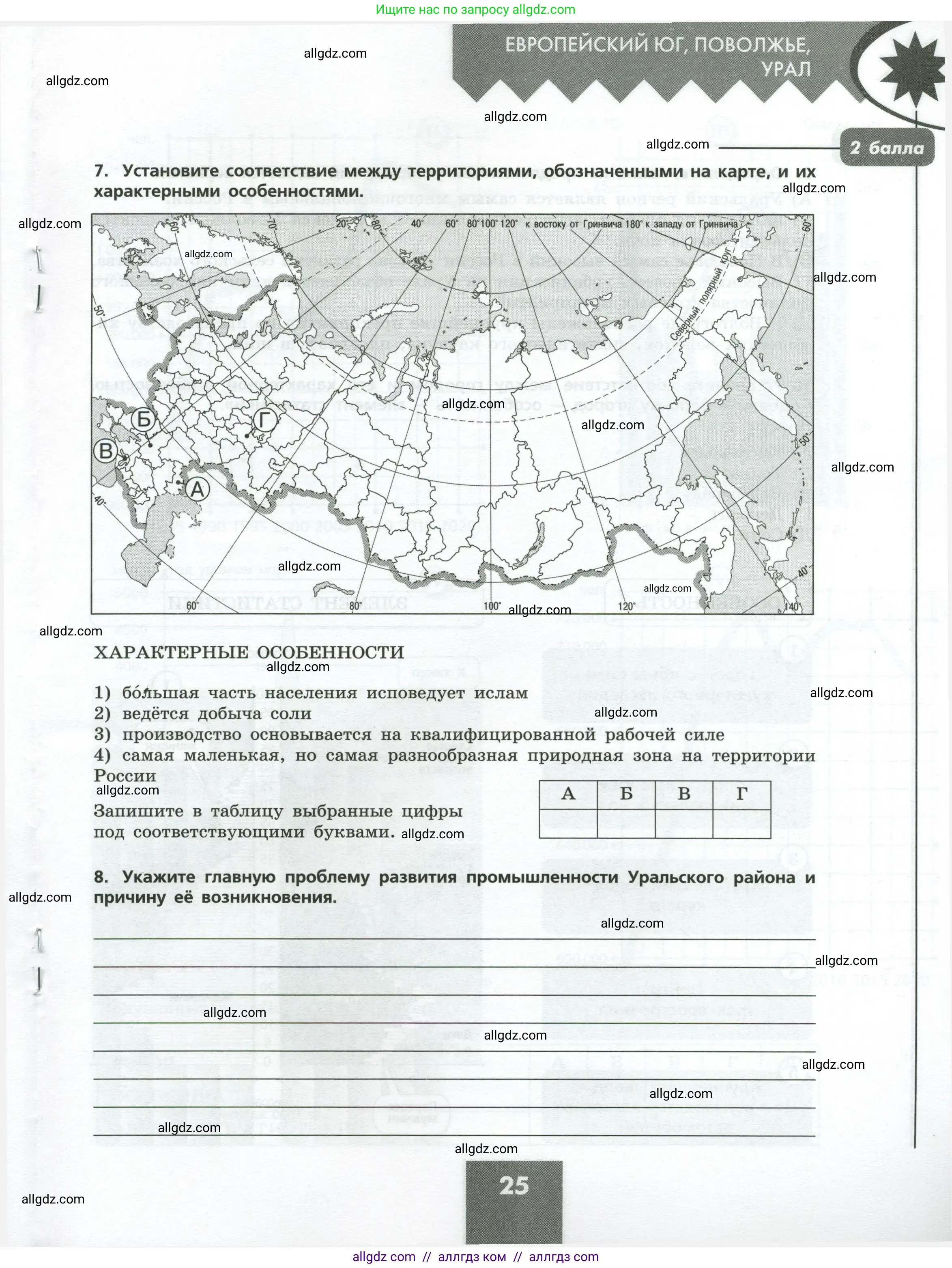 География, 9 класс Проверочные работы, авторы: Бондарева Мария Владимировна, Шидловский Игорь Михайлович, издательство Просвещение, Москва, 2023, жёлтого цвета, страница 25